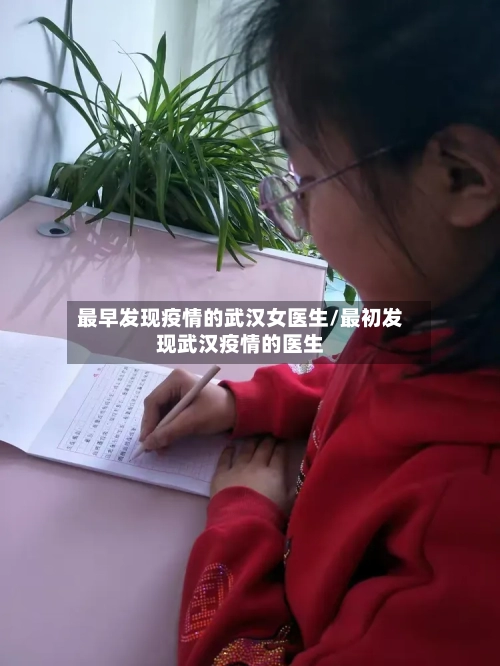 最早发现疫情的武汉女医生/最初发现武汉疫情的医生-第3张图片