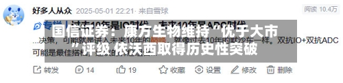 国信证券：康方生物维持“优于大市”评级 依沃西取得历史性突破-第3张图片