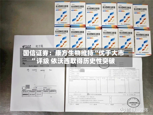 国信证券：康方生物维持“优于大市”评级 依沃西取得历史性突破