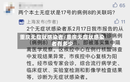 重庆无症状感染者/重庆无症状感染者有多少