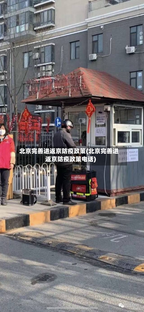 北京完善进返京防疫政策(北京完善进返京防疫政策电话)-第3张图片
