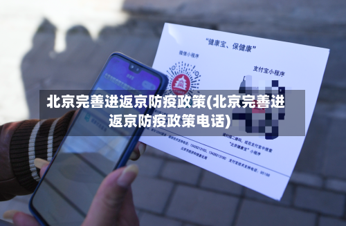 北京完善进返京防疫政策(北京完善进返京防疫政策电话)-第2张图片