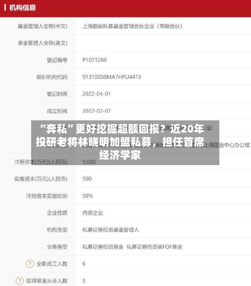“奔私	”更好挖掘超额回报？近20年投研老将林晓明加盟私募，担任首席经济学家-第2张图片