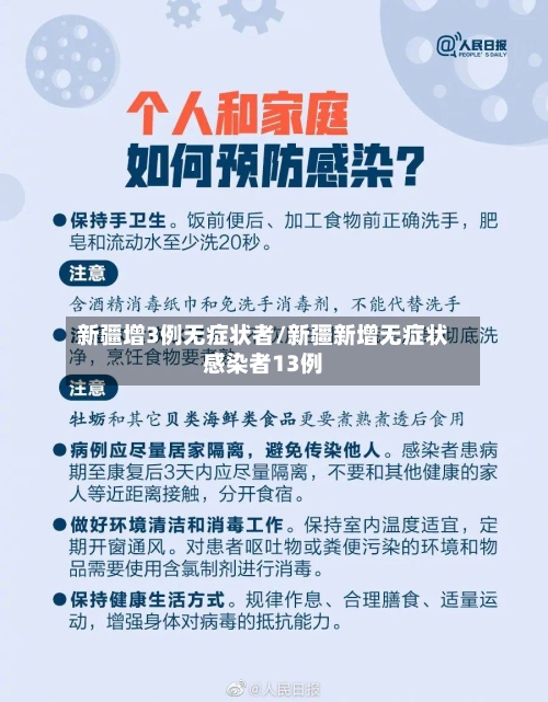 新疆增3例无症状者/新疆新增无症状感染者13例-第2张图片