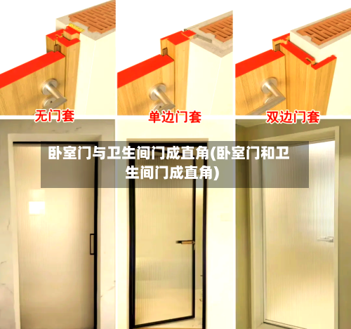 卧室门与卫生间门成直角(卧室门和卫生间门成直角)