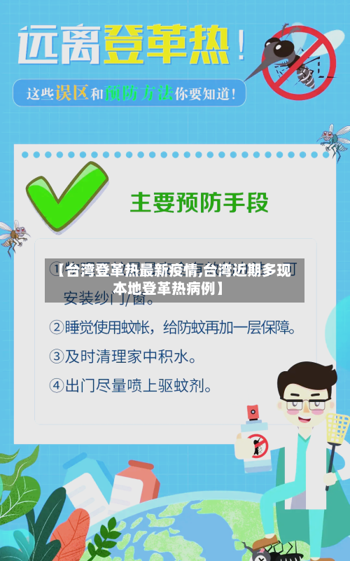 【台湾登革热最新疫情,台湾近期多现本地登革热病例】