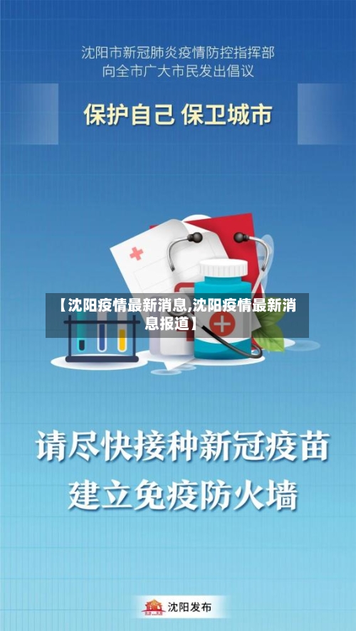 【沈阳疫情最新消息,沈阳疫情最新消息报道】