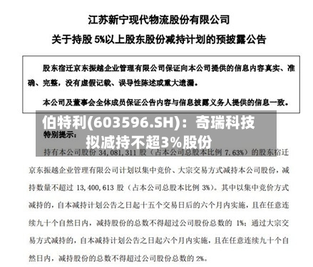 伯特利(603596.SH)：奇瑞科技拟减持不超3%股份