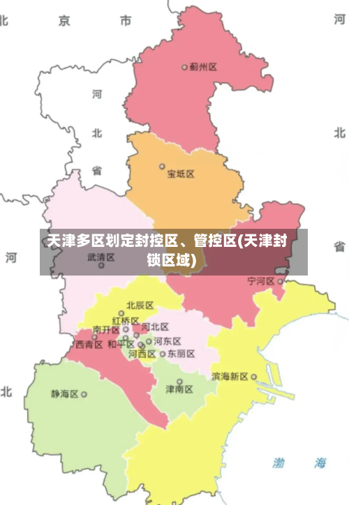 天津多区划定封控区、管控区(天津封锁区域)-第2张图片