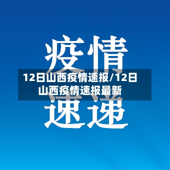 12日山西疫情速报/12日山西疫情速报最新