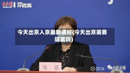 今天出京入京最新通知(今天出京需要隔离吗)-第2张图片