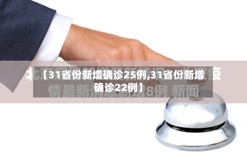 【31省份新增确诊25例,31省份新增确诊22例】-第2张图片