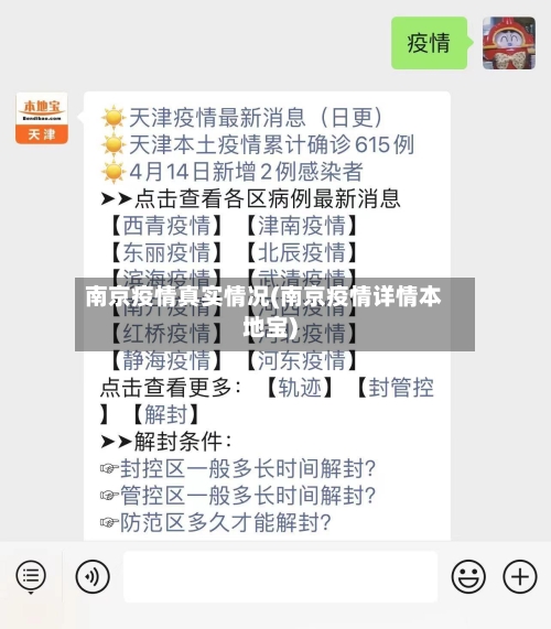 南京疫情真实情况(南京疫情详情本地宝)-第2张图片