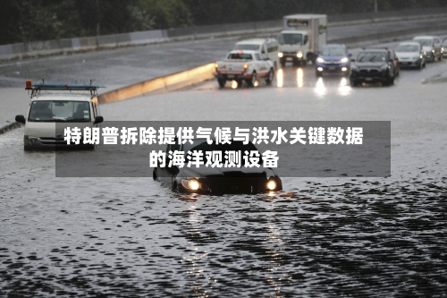 特朗普拆除提供气候与洪水关键数据的海洋观测设备-第3张图片