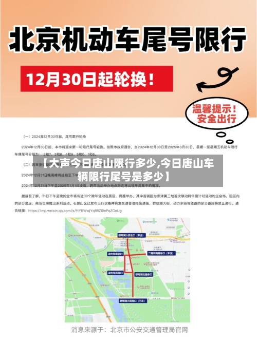 【大声今日唐山限行多少,今日唐山车辆限行尾号是多少】