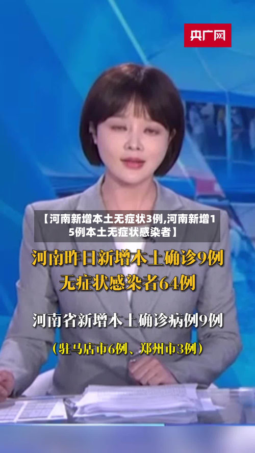 【河南新增本土无症状3例,河南新增15例本土无症状感染者】-第2张图片