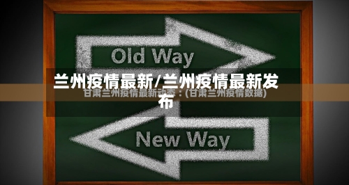 兰州疫情最新/兰州疫情最新发布