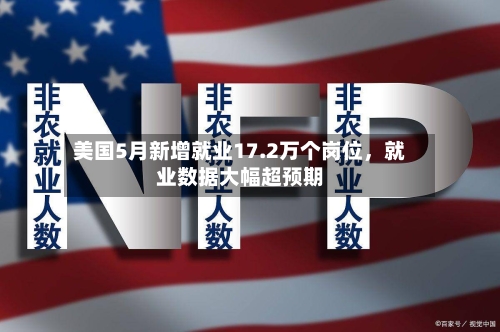 美国5月新增就业17.2万个岗位，就业数据大幅超预期-第2张图片