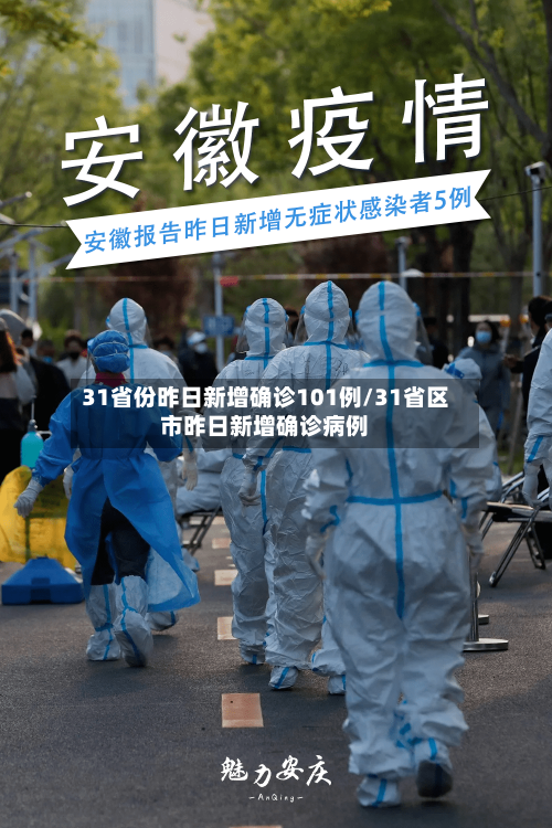 31省份昨日新增确诊101例/31省区市昨日新增确诊病例-第1张图片