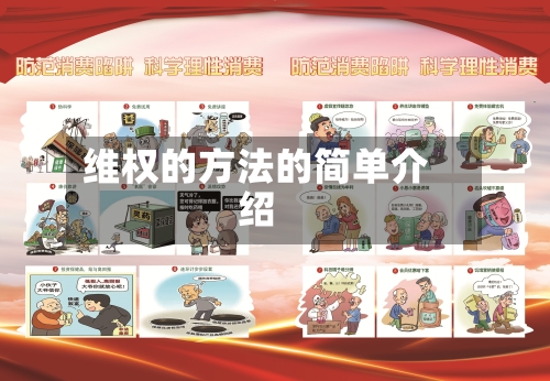 维权的方法的简单介绍