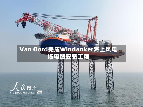 Van Oord完成Windanker海上风电场电缆安装工程