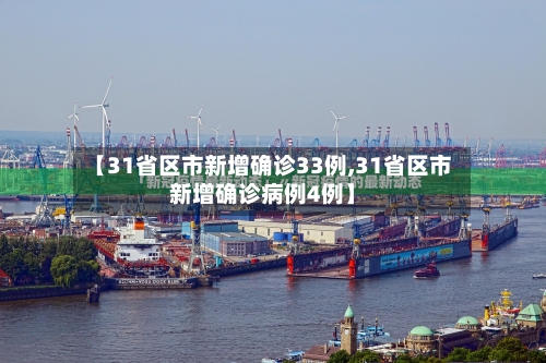 【31省区市新增确诊33例,31省区市新增确诊病例4例】