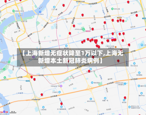 【上海新增无症状降至1万以下,上海无新增本土新冠肺炎病例】-第2张图片