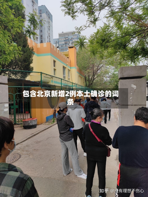 包含北京新增2例本土确诊的词条