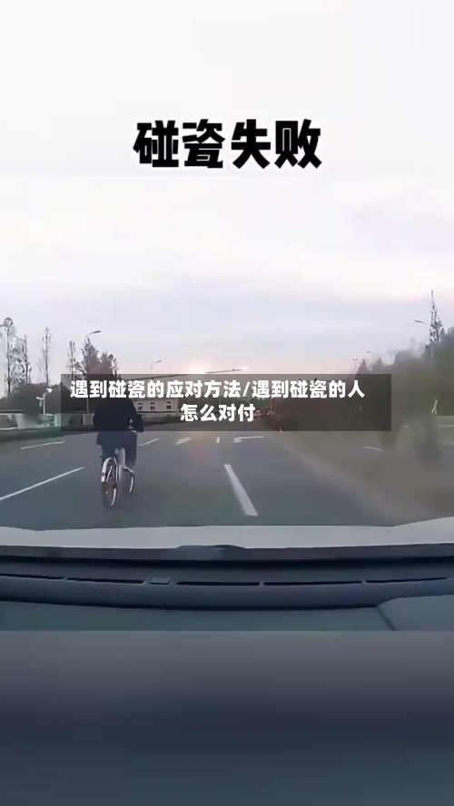 遇到碰瓷的应对方法/遇到碰瓷的人怎么对付-第2张图片