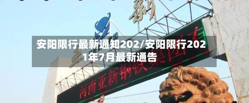 安阳限行最新通知202/安阳限行2021年7月最新通告