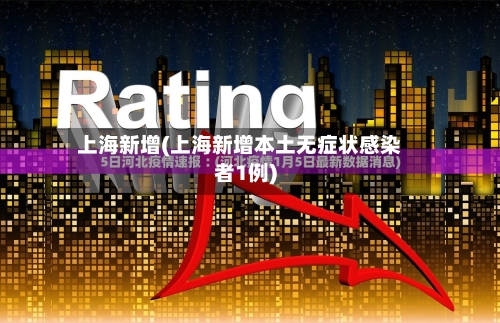 上海新增(上海新增本土无症状感染者1例)