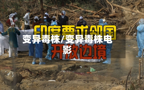 变异毒株/变异毒株电影-第3张图片
