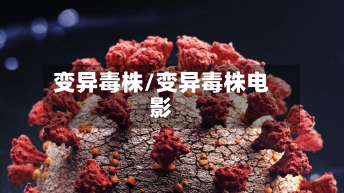 变异毒株/变异毒株电影-第2张图片
