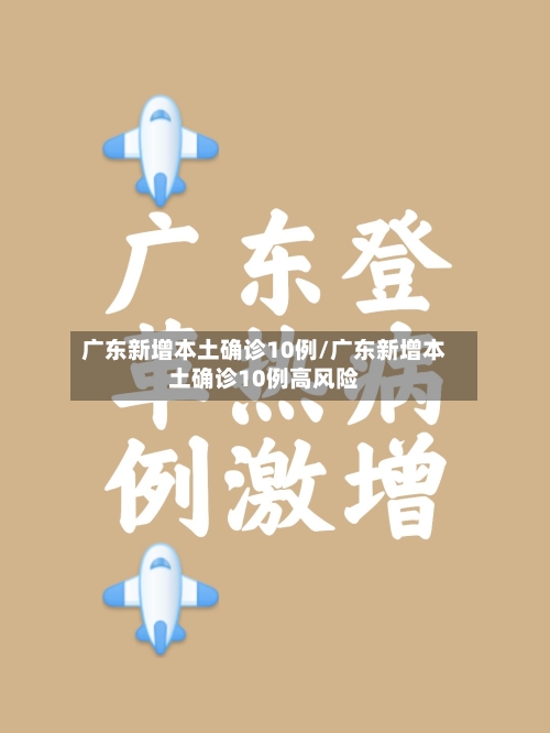 广东新增本土确诊10例/广东新增本土确诊10例高风险-第3张图片