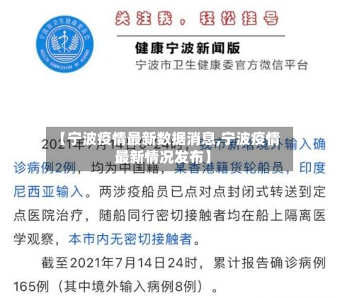 【宁波疫情最新数据消息,宁波疫情最新情况发布】-第2张图片