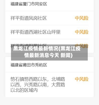 黑龙江疫情最新情况(黑龙江疫情最新消息今天 新闻)