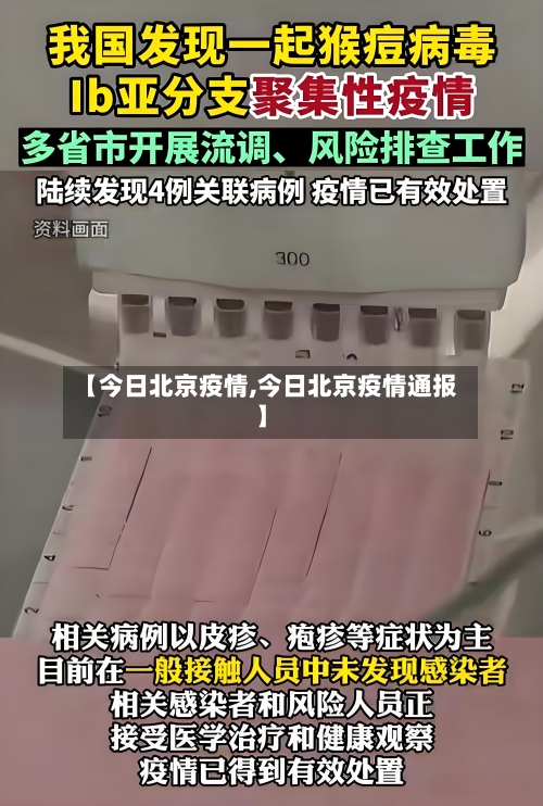 【今日北京疫情,今日北京疫情通报】