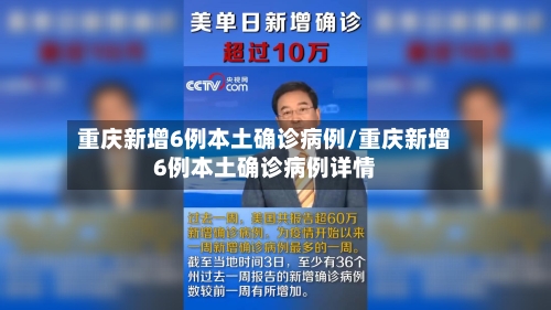 重庆新增6例本土确诊病例/重庆新增6例本土确诊病例详情