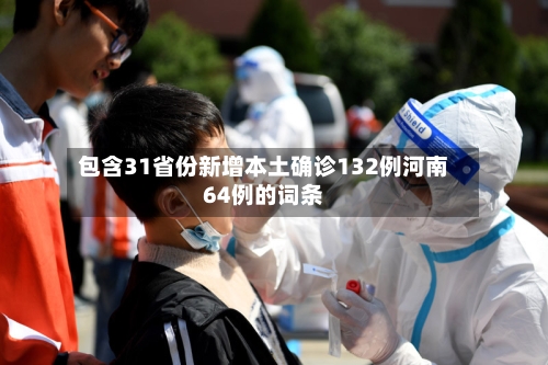 包含31省份新增本土确诊132例河南64例的词条-第2张图片
