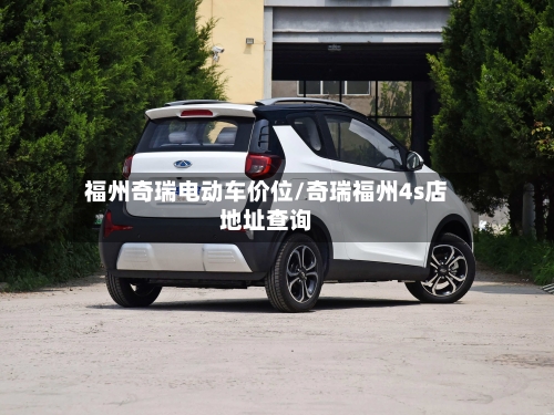 福州奇瑞电动车价位/奇瑞福州4s店地址查询
