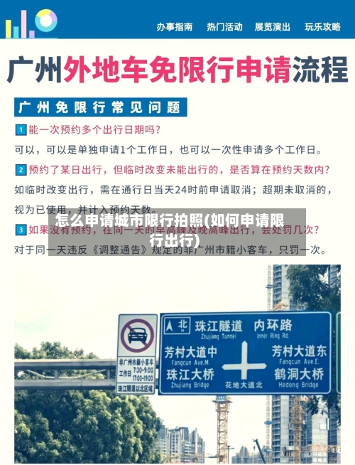 怎么申请城市限行拍照(如何申请限行出行)-第2张图片