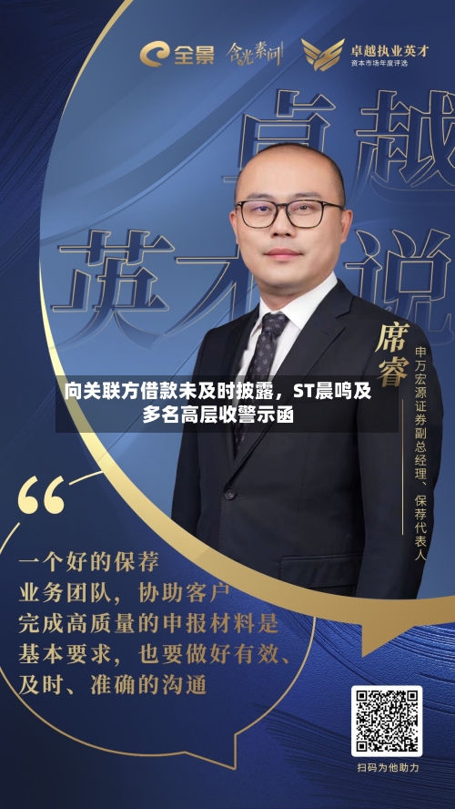 向关联方借款未及时披露	，ST晨鸣及多名高层收警示函-第3张图片