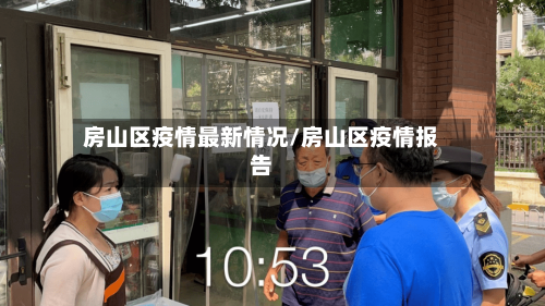 房山区疫情最新情况/房山区疫情报告-第2张图片