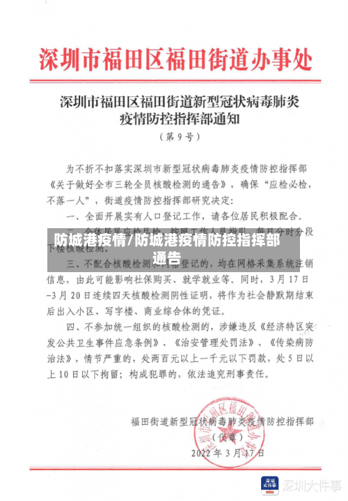 防城港疫情/防城港疫情防控指挥部通告
