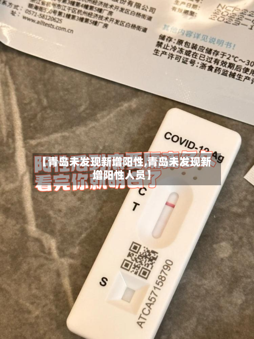 【青岛未发现新增阳性,青岛未发现新增阳性人员】-第3张图片