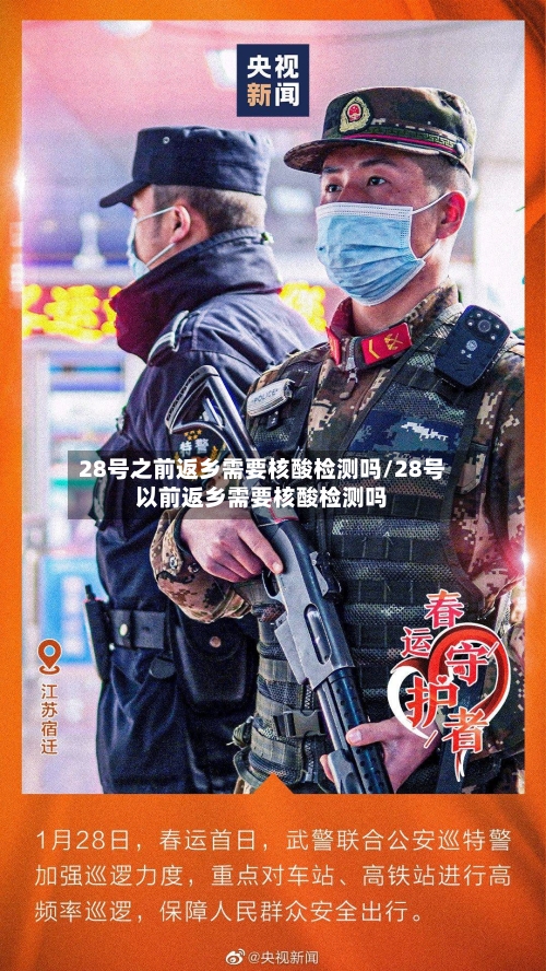 28号之前返乡需要核酸检测吗/28号以前返乡需要核酸检测吗