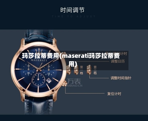 玛莎拉蒂费用(maserati玛莎拉蒂费用)-第3张图片