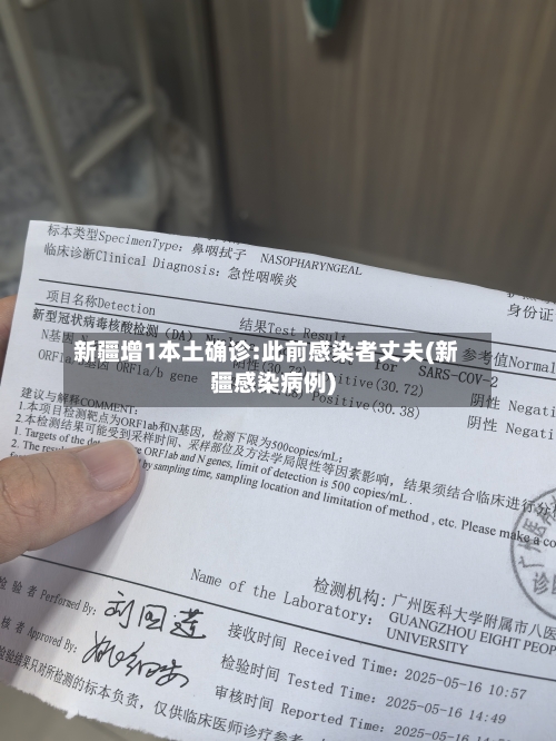 新疆增1本土确诊:此前感染者丈夫(新疆感染病例)