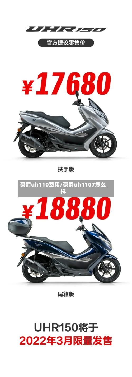 豪爵uh110费用/豪爵uh1107怎么样-第2张图片