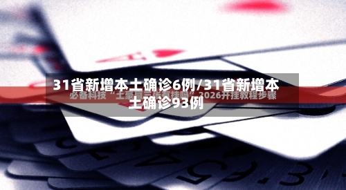 31省新增本土确诊6例/31省新增本土确诊93例-第3张图片